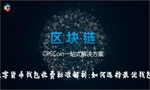 数字货币钱包收费标准解析：如何选择最优钱包？