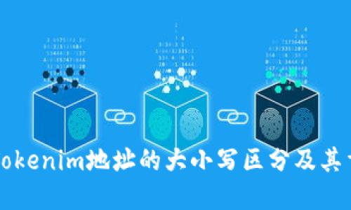 了解Tokenim地址的大小写区分及其重要性