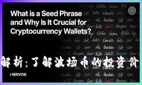 TRX虚拟币全解析：了解波场币的投资价值与未来趋势