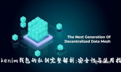 Tokenim钱包的私钥完整解析：安全性与使用指南