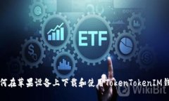 如何在苹果设备上下载和使用TokenTokenIM钱包