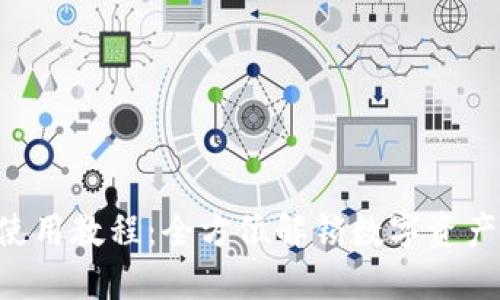 Trust钱包使用教程：全方位解锁数字资产管理的便利