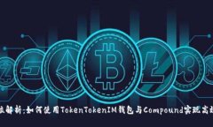全方位解析：如何使用TokenTokenIM钱包与Compound实现