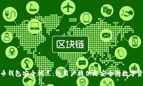 数字货币钱包安全试点：为用户提供更安全的数字资产保护