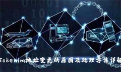 Tokenim地址变更的原因及处理方法详解