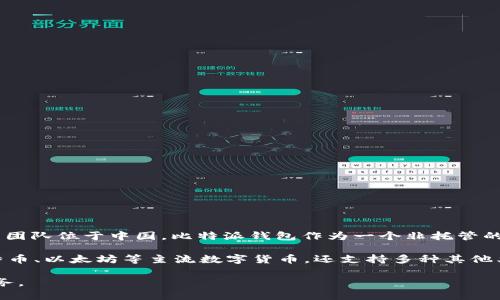比特派钱包（BitPie Wallet）是一个致力于提供安全、便捷的数字资产管理服务的区块链钱包，它的开发团队位于中国。比特派钱包作为一个非托管的数字钱包，允许用户安全地管理自己的加密货币资产，同时还提供了一些区块链应用的功能。

比特派钱包的设计旨在为用户提供一种简单且安全的方式来存储和交易各种加密货币。它不仅支持比特币、以太坊等主流数字货币，还支持多种其他类型的加密资产。此外，比特派钱包还关注用户的隐私和安全，采用多重加密技术来保障用户的资产安全。

总的来说，比特派钱包是一个来自中国的数字货币钱包，致力于为全球用户提供便捷的数字资产管理服务。
