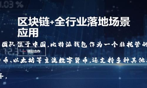 比特派钱包（BitPie Wallet）是一个致力于提供安全、便捷的数字资产管理服务的区块链钱包，它的开发团队位于中国。比特派钱包作为一个非托管的数字钱包，允许用户安全地管理自己的加密货币资产，同时还提供了一些区块链应用的功能。

比特派钱包的设计旨在为用户提供一种简单且安全的方式来存储和交易各种加密货币。它不仅支持比特币、以太坊等主流数字货币，还支持多种其他类型的加密资产。此外，比特派钱包还关注用户的隐私和安全，采用多重加密技术来保障用户的资产安全。

总的来说，比特派钱包是一个来自中国的数字货币钱包，致力于为全球用户提供便捷的数字资产管理服务。