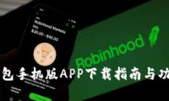 智能钱包手机版APP下载指南与功能解析