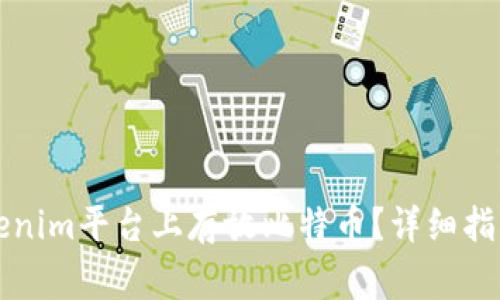 ### 如何在Tokenim平台上存放比特币?详细指南与常见问题解答