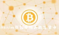 如何在Tokenim钱包中购买数字货币：完整指南