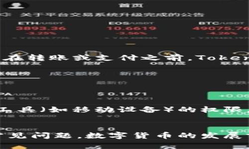 biao ti如何使用Tokenim扫码：完整指南/biao ti

Tokenim, 扫码, 数字货币/guanjianci

随着区块链技术和数字货币的迅猛发展，越来越多的人开始关注如何安全、方便地进行数字资产的管理和交易。Tokenim作为一种创新的扫码工具，提供了一个便捷的方式来实现数字资产的获取和管理。本文将详细介绍如何使用Tokenim扫码，并提供相关的常见问题解答，帮助您更好地理解这一工具的使用方法。

什么是Tokenim？
Tokenim是一款集成了扫码支付功能的数字资产管理工具。通过Tokenim，用户可以方便地进行数字货币的转账、交易和管理。其主要功能包括快速扫码支付、实时资产监控、交易记录查询等。Tokenim的目标是使数字货币的使用更加简便和安全，帮助用户轻松管理自己的数字资产。

如何下载和安装Tokenim？
使用Tokenim的第一步是下载和安装应用程序。用户可以在各大应用商店（如Apple App Store或Google Play Store）中搜索“Tokenim”进行下载。安装过程非常简单，只需要按照提示完成即可。
一旦安装完成，用户需要创建一个账户。这可能需要您提供电子邮件地址和其他相关信息，确保账户的安全性是至关重要的。完成注册后，用户可以登录到Tokenim开始探索其功能。

Tokenim扫码的操作步骤
使用Tokenim进行扫码的操作步骤如下：
ol
li打开Tokenim应用并登录账户。/li
li在主界面中找到“扫码支付”或“扫码收到”功能。/li
li允许应用访问您的相机，以便能够扫描二维码。/li
li将摄像头对准要扫码的二维码，应用将自动识别并记录相关信息。/li
li确认交易信息，然后按照提示完成交易。/li
/ol
这样，用户就可以通过Tokenim轻松完成数字资产的转账或支付。

Tokenim的安全性如何保障？
安全性是数字货币用户最关注的问题之一。Tokenim采取了一系列的安全措施来保护用户的资产和个人信息：
ul
li数据加密：Tokenim采用高强度的加密技术来保证用户数据的安全。/li
li双重身份验证：用户可以启用双重身份验证来增加账户的安全性。/li
li实时监控：系统会实时监控异常活动并及时反馈给用户。/li
/ul
这些安全措施确保了用户的资金安全，降低了被攻击的风险。

Tokenim与传统支付方式的比较
与传统支付方式相比，Tokenim带来了以下几个优势：
ul
li方便快捷：用户无需填写繁琐的信息，通过简单的扫码即可完成支付。/li
li低手续费：相较于传统金融机构，Tokenim的交易费用更加低廉。/li
li全球适用：Tokenim支持多种数字货币，让用户可以自由选择。/li
/ul
因此，Tokenim在现代支付方式中越来越受到用户的青睐。

Tokenim的常见问题解答
在使用Tokenim的过程中，用户可能会遇到一些常见问题，以下是对这些问题的详细解答：

1. 使用Tokenim扫码时出现错误，应该如何处理？
在扫码过程中，遇到错误可能由多个原因导致。
首先，请确保二维码清晰且没有损坏。部分二维码如果因为打印质量等原因模糊不清，可能会导致扫码失败。
其次，请检查您的网络连接。Tokenim需要通过网络与服务器进行通信，若您处于无网络或网络不稳定的状态，扫码也可能无法成功。
最后，重新启动应用可能是一个简单有效的解决方法。在关闭并重启Tokenim应用后，再次尝试扫码，通常可以解决一些暂时性的问题。

2. Tokenim支持哪些数字货币？
Tokenim根据用户需求持续扩展支持的数字货币范围，目前主要支持包括比特币、以太坊、莱特币等主流数字货币。随着功能更新，Tokenim也在不断地增加更多的数字资产支持，以满足用户的多样化需求。
用户可以在应用的“资产管理”页面查看到当前支持的所有数字货币种类。此外，Tokenim还会定期发布新版本，进一步增强对新兴数字货币的支持。

3. 如何提高Tokenim的使用效率？
提高Tokenim使用效率的方法有多个层面：
ul
li熟悉功能：充分了解Tokenim的各项功能，例如如何快速查账、查看历史交易记录等，可以帮助用户提高使用效率。/li
li保持应用更新：定期检查并更新Tokenim，确保使用最新的版本，以获得更好的性能和更多的功能。/li
li使用快捷键：Tokenim提供了一些快捷方式和操作提示，熟练掌握这些可以减少操作的时间。/li
/ul
通过以上方法，用户可以提升在Tokenim中的使用效率。

4. Tokenim的收费标准是怎样的？
Tokenim采用透明的收费标准，用户完成交易时一般会收取一个小额的交易手续费。手续费的比例可能会依据不同的数字货币类型而有所变化。在转账或支付之前，Tokenim将清晰地展示相关的费用信息，用户可以在确认交易前进行查看和确认。
此外，Tokenim有时会推出一些优惠活动，降低交易费用，用户可以及时关注官方渠道的信息，以便参与。

5. 如果丢失Tokenim账户的登录信息，应该如何恢复？
若用户丢失Tokenim账户的登录信息，可以通过以下步骤进行账户恢复：
首先，打开应用，选择“找回账户”选项。按照系统提示提供相关的身份验证信息，例如注册时使用的邮箱地址或手机号码。
接着，您会收到一封包含恢复链接的电子邮件，按链接进行操作以重设您的登录凭据。如果您启用了双重身份验证，请确保您也有访问相关验证工具（如移动设备）的权限。
如果以上步骤无法解决问题，建议联系Tokenim的客服支持以获取进一步帮助。

综上所述，Tokenim扫码是数字货币管理的一种非常实用的方式。通过本文的介绍，希望能够帮助您更好地使用Tokenim，并解答您可能遇到的常见问题。数字货币的发展前景广阔，掌握使用工具将帮助您抓住这一机会，更好地参与其中。