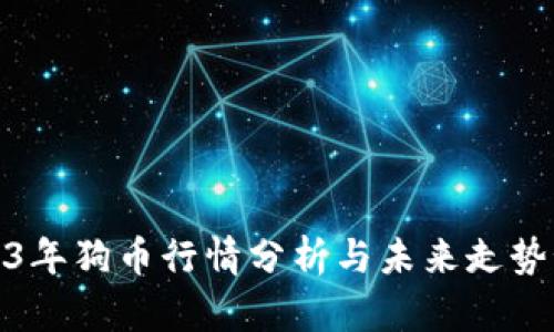 2023年狗币行情分析与未来走势预测