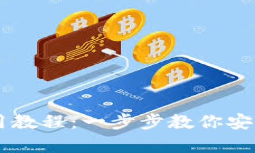 全面解析OK钱包使用教程：一步步教你安全高效管理数字资产