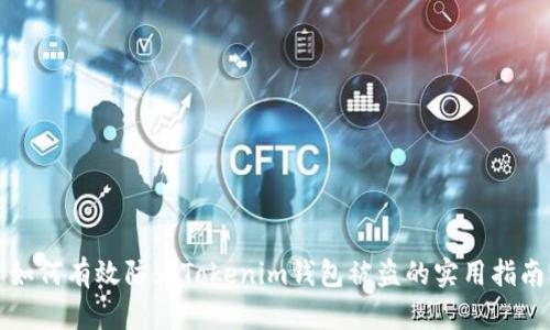 如何有效防止Tokenim钱包被盗的实用指南