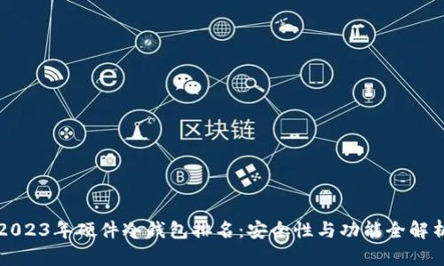 2023年硬件冷钱包排名：安全性与功能全解析