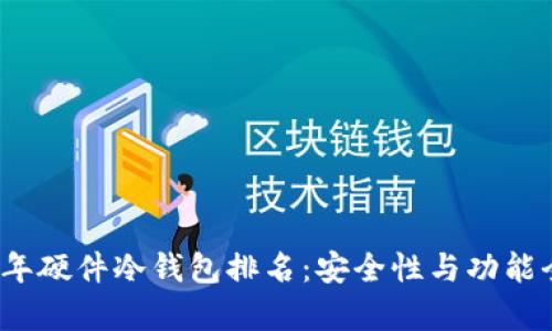 2023年硬件冷钱包排名：安全性与功能全解析