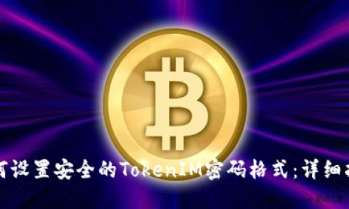 如何设置安全的TokenIM密码格式：详细指南