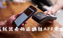 如何找到优质的区块链APP开发模板？