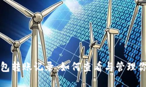 数字货币钱包转账记录：如何查看与管理你的数字资产