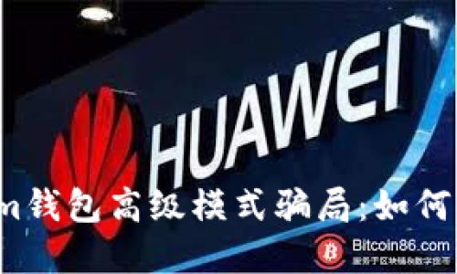 揭秘Tokenim钱包高级模式骗局：如何识别与防范?