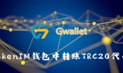 如何在TokenTokenIM钱包中转账TRC20代币及手续费指南