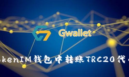 如何在TokenTokenIM钱包中转账TRC20代币及手续费指南