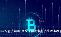 Tokenim总资产解析：深入了解数字资产管理与投资