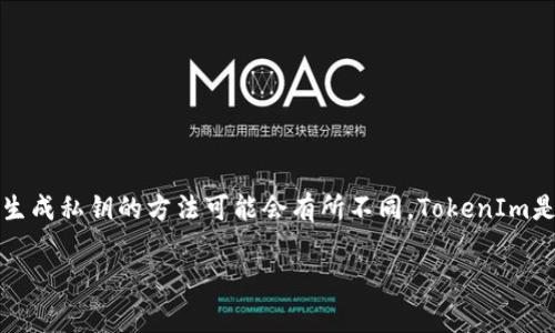 在区块链和密码学领域，生成私钥的安全性是一个至关重要的话题。私钥通常是随机生成的，对于不同的系统和技术，生成私钥的方法可能会有所不同。TokenIm是一个以太坊钱包管理工具，可以用于生成和管理私钥。接下来，我们将深入探索TokenIm生成私钥是否会重复的问题。

### TokenIm生成私钥会重复吗？详解私钥生成机制