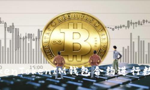 如何使用TokenTokenIM钱包合约进行数字资产管理