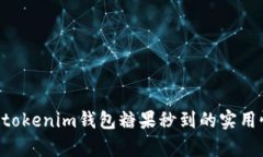 Tokentokenim钱包糖果秒到的实用性分析
