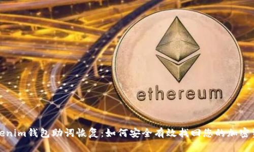 Tokenim钱包助词恢复：如何安全有效找回您的加密资产