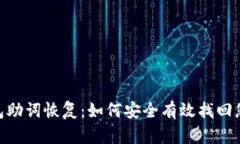 Tokenim钱包助词恢复：如何安全有效找回您的加密