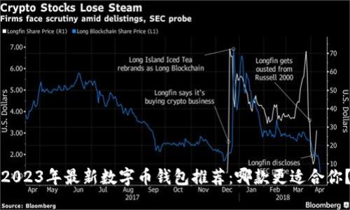 2023年最新数字币钱包推荐：哪款更适合你？