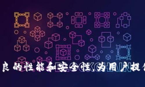   区块链钱包测试用例编写指南：全面解析与实践分享 / 

 guanjianci 区块链钱包, 测试用例, 钱包安全 /guanjianci 

# 区块链钱包测试用例编写指南

区块链钱包，作为存储和管理数字资产的重要工具，其安全性和可靠性直接影响用户的资产安全。因此，进行全面的测试尤为重要。本文将详细介绍区块链钱包的测试用例编写方法、常见测试用例的类型及实例分析，并探讨相关的常见问题。

## 一、区块链钱包的基础知识

区块链钱包是一种加密数字资产管理工具，允许用户发送、接收及存储加密货币。根据存储方式的不同，区块链钱包分为热钱包和冷钱包。热钱包一般在线运行，适合日常交易，而冷钱包则是离线存储，主要用于长时间保存大量加密货币。由于其涉及资金的安全性，钱包的测试显得尤为重要。

## 二、测试用例的定义与重要性

测试用例是指为验证软件系统或组件是否符合要求而制定的一系列特定条件和步骤。编写测试用例的目的在于确保应用程序在各种情况下的有效性和稳定性，不仅帮助开发团队发现问题，同时也为后续的维护和更新提供参考。

### 测试用例的核心组成部分

- **用例ID**：唯一标识，用于追踪和管理测试用例。
- **用例名称**：的描述，帮助测试人员迅速理解测试目的。
- **前置条件**：执行测试之前需要满足的条件。
- **测试步骤**：执行测试的具体操作步骤。
- **预期结果**：程序在执行每一步时需要呈现的结果。
- **实际结果**：记录执行测试后的实际结果。
- **状态**：通过/未通过等状态标记。

## 三、区块链钱包的主要测试类型

### 1. 功能测试

功能测试旨在确保钱包的各项功能正常运作。这包括创建新钱包、导入/导出钱包、发送/接收加密货币、查询余额等操作。

#### 示例测试用例

- **用例ID**：FT-001
- **用例名称**：创建新钱包
- **前置条件**：用户已下载并安装应用。
- **测试步骤**：打开应用点击“创建新钱包”输入密码确认密码点击“创建”。
- **预期结果**：新钱包成功创建，用户看到钱包地址和恢复短语。

### 2. 安全性测试

安全性测试旨在确保用户的资金安全。测试内容包括用户身份验证、数据加密、权限控制等。

#### 示例测试用例

- **用例ID**：ST-001
- **用例名称**：用户身份验证
- **前置条件**：用户已创建钱包并已设置密码。
- **测试步骤**：打开应用输入密码尝试使用错误密码登录。
- **预期结果**：无法登录，提示“密码错误”。

### 3. 性能测试

性能测试关注钱包在高负载下的处理能力。测试主要包括响应时间、并发用户数等。

#### 示例测试用例

- **用例ID**：PT-001
- **用例名称**：并发用户访问
- **前置条件**：设置好虚拟用户环境。
- **测试步骤**：模拟1000名用户同时访问应用。
- **预期结果**：系统在2秒内响应，并且无系统崩溃现象。

### 4. 兼容性测试

兼容性测试确保区块链钱包在不同设备和操作系统上的表现一致。

#### 示例测试用例

- **用例ID**：CT-001
- **用例名称**：Android系统兼容性测试
- **前置条件**：准备多款Android设备。
- **测试步骤**：在不同型号及版本的Android设备上下载安装并测试钱包功能。
- **预期结果**：所有设备上的功能正常，无兼容性问题。

### 5. 用户体验测试

用户体验测试旨在确保用户在使用过程中感到顺畅，界面友好。

#### 示例测试用例

- **用例ID**：UXT-001
- **用例名称**：界面友好性
- **前置条件**：用户对钱包功能有基本理解。
- **测试步骤**：观察用户在使用过程中界面的可操作性与直观性。
- **预期结果**：用户可以无障碍完成主要操作。

## 四、常见问题与详细解析

### 问题一：区块链钱包如何保证资金安全？

在区块链钱包的安全设计上，首先是采用先进的加密技术对用户数据进行加密保存，包括私钥、交易记录和敏感信息。其次，大多数钱包会支持多重签名功能，为重要操作如大额转账设置额外的安全验证。此外，还应该定期进行安全测试和漏洞扫描，及时修复发现的问题。

另外，用户需要采取一些安全措施，如使用强密码，定期更换密码，避免在公开网络下操作，以及设置额外的身份验证（例如二步验证）。对重要的数字资产，用户可能还需要考虑冷钱包的使用，以防止黑客攻击或设备损失。”

### 问题二：测试用例覆盖哪些方面？

测试用例的设计应覆盖钱包的各个功能模块，包括但不限于创建钱包、导入导出、发送/接收资金、查询余额等。同时，安全性和性能也是测试覆盖的重要领域。这就需要考虑到可能影响用户体验的各种边界条件，如网络不稳定、数据丢失等情况。设计测试用例时，需确保不同类型的用户都能正常使用，特别是不同技术水平的用户在操作上的差异，这也涉及到用户体验的部分。

此外，涵盖不同平台（如iOS与Android）的兼容性测试也是非常重要的。在功能测试完成后，性能测试及安全测试也是确保钱包能够承载日常使用的重要部分。针对这些方面的测试用例编写时，确保细化到具体操作步骤，会极大提高测试的全面性。”

### 问题三：如何编写高质量的测试用例？

编写高质量测试用例的关键在于准确理解需求，清晰明了的测试目的，以及良好的结构设计。首先，需求的准确性至关重要，测试用例要紧扣需求文档，确保所有功能都有相应的测试覆盖。其次，用例的语言需简洁，避免模糊的表述，确保团队中的任何人都能轻松理解。此外，要确保每个测试用例都具备唯一标识ID和状态跟踪信息，以便后续版本更新时能快速查找和维护。”

设计步骤时，应尽量详细，包括具体的输入、操作及预期结果。及时回顾和更新测试用例，以反映系统变化，确保用例的有效性。同时，要根据以往测试经验，充分考虑到潜在的异常和边界条件，增强测试的全面性和严谨性。”

### 问题四：区块链钱包常见的安全漏洞有哪些？

常见的区块链钱包安全漏洞主要包括：1）私钥泄露；2）钱包种子短语的安全；3）易受钓鱼攻击；4）软件更新缺失；5）未及时修复的已知漏洞。私钥如果泄露，会导致用户资产被盗。用户种子短语如果保存不当，如保存在云端或不安全的笔记本中，可能也会被获取。钓鱼攻击是通过伪装成合法软件下载恶意程序，从而获取用户信息，定期更新软件以修复安全问题则是维护钱包安全的基本方法。”

此外，钱包可能存在未授权访问的风险，这就要求对于关键功能进行严格的权限设置。定期对钱包进行安全审计，确保代码的安全性，杜绝黑客利用漏洞进行攻击。”

### 问题五：性能测试在区块链钱包中的重要性如何体现？

性能测试在区块链钱包中的重要性体现在多个方面。首先，在高并发访问下测试钱包的响应速度是确保用户体验的必要条件。用户在交易时，若系统响应迟钝，会产生负面影响，导致用户流失。其次，性能测试可以帮助开发团队发现潜在的性能瓶颈，及时代码和设计，提升系统整体性能。而在面对大量用户同时进行交易时，钱包的稳定性、高效性尤为重要。”

通过性能测试，可以验证系统在极端条件下的表现，确保系统能够安全稳定地处理大量交易请求，提升用户对钱包的信任度。这不仅关乎用户体验，更关乎钱包的市场竞争力。”

## 结论

随着区块链技术的快速发展，其应用已经渗透到多个领域，区块链钱包的安全与功能至关重要。通过科学合理的测试用例编写与全面的测试覆盖，才能确保钱包在实际使用中具备优良的性能和安全性，为用户提供更好的服务。希望本文对您编写区块链钱包的测试用例有一定的帮助。