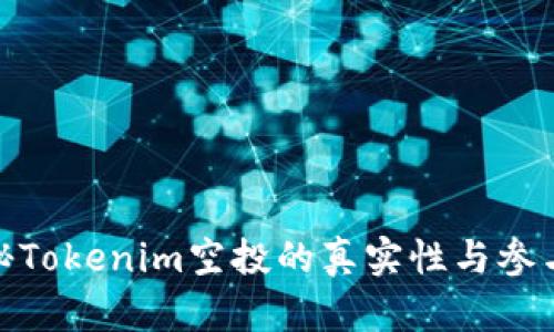 : 揭秘Tokenim空投的真实性与参与攻略