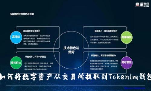 如何将数字资产从交易所提取到Tokenim钱包