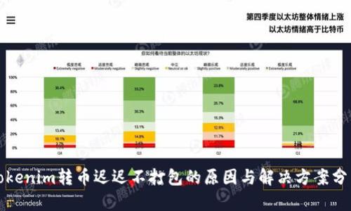 Tokenim转币迟迟不打包的原因与解决方案分析