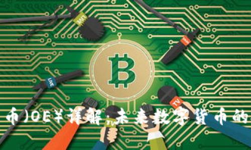 欧意平台币（OE）详解：未来数字货币的投资机会