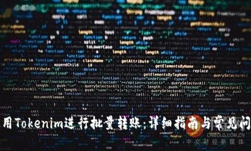 如何使用Tokenim进行批量转账：详细指南与常见问题解答