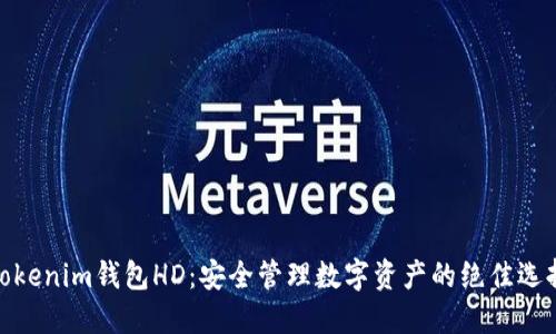 Tokenim钱包HD：安全管理数字资产的绝佳选择