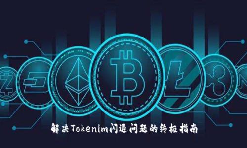 解决Tokenim闪退问题的终极指南