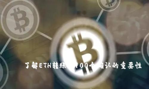 

    了解ETH转账与100个确认的重要性


    了解ETH转账与100个确认的重要性