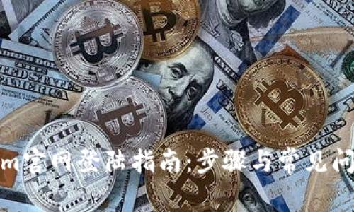 Tokenim官网登陆指南：步骤与常见问题解答