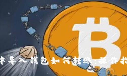 Tokenim中导入钱包如何转账：操作指南与技巧