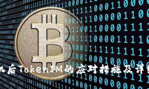 换手机后TokenIM的应对措施及详细指南