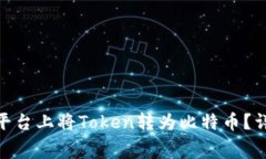如何在Tokenim平台上将Token转为比特币？详解过程