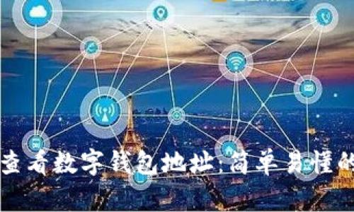 如何查看数字钱包地址：简单易懂的指南