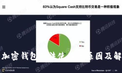 比特币加密钱包无法使用的原因及解决方案