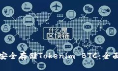 如何安全存储Tokenim BTC：全面指南