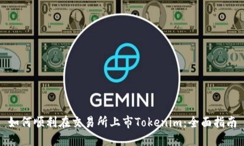 如何顺利在交易所上市Tokenim：全面指南